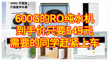 超级好价，志高600G的RO反渗透纯水机只要549元，好价不要错过，赶紧上车