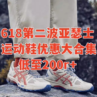 618第二波亚瑟士必入大合集,折上折低至200r+,优惠信息大整理