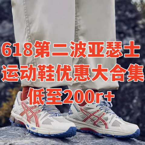 618第二波亚瑟士必入大合集，折上折低至200r+，优惠信息大整理