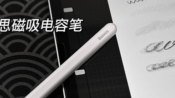 好用的iPad平替电容笔推荐丨支持磁吸充电、蓝牙电显