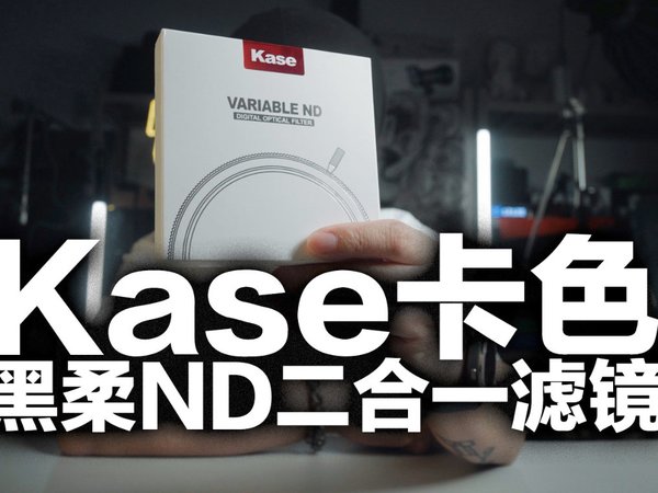 电影感用它就足够了，卡色黑柔ND二合一滤镜