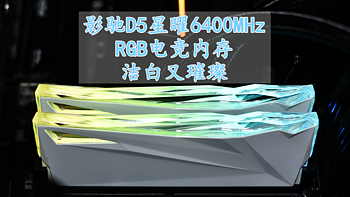 沈老师的电脑折腾之路 篇一百五十七：洁白又璀璨 影驰D5星曜6400MHz RGB电竞内存 618值得买