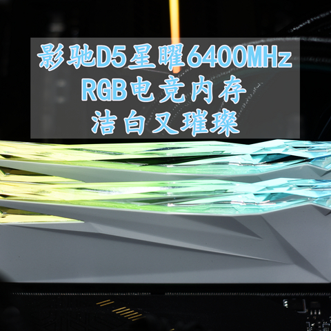 洁白又璀璨 影驰D5星曜6400MHz RGB电竞内存 618值得买