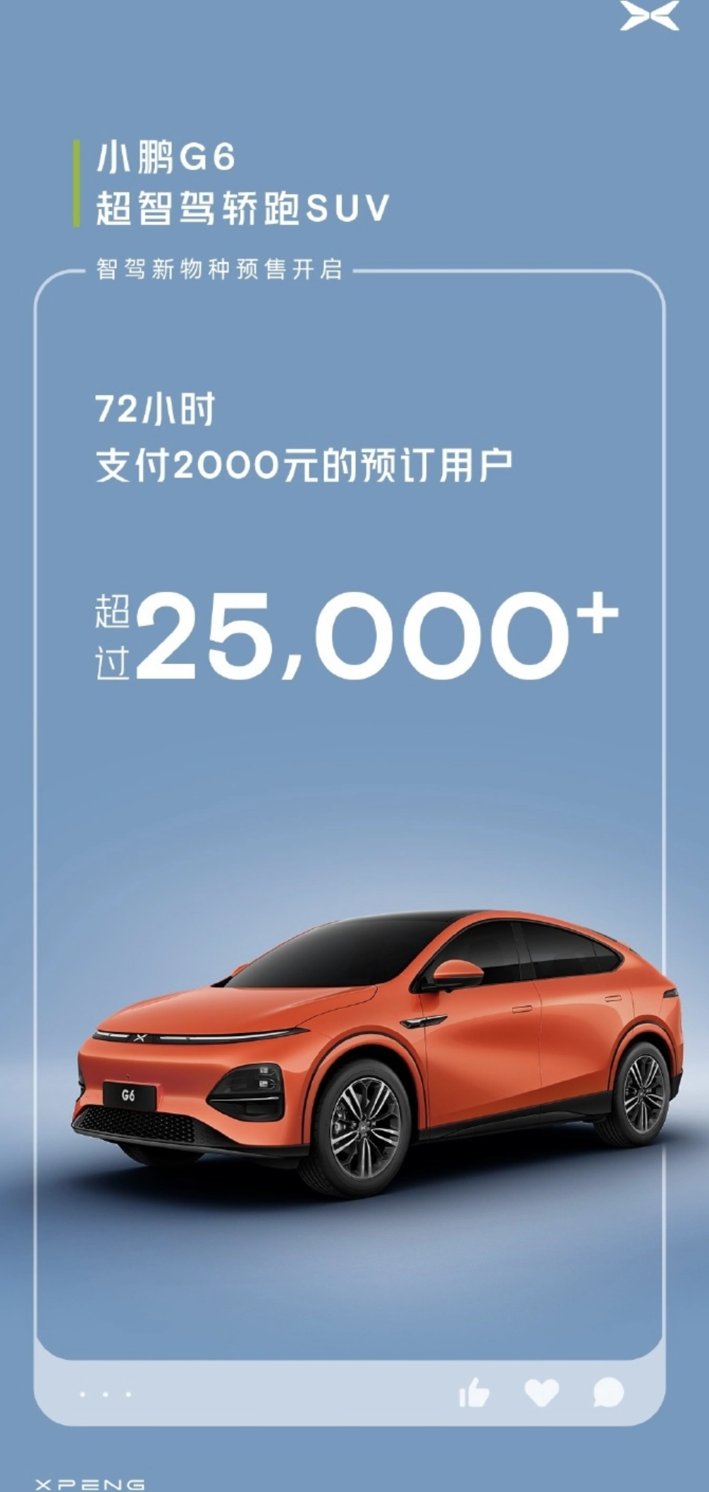 小鹏G6预售意向已超25000人，预售价格22.50万元起