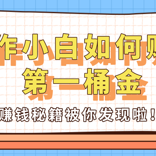 创作小白如何赚得第一桶金？超全攻略合集奉上！