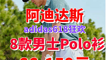 阿迪达斯Polo衫66元起！6月15日年中购物节最后一轮优惠！好价别错过～