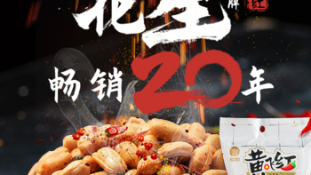 休闲食品 下酒菜 篇二十二：吃到停不下来！黄飞红 麻辣花生