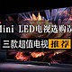 迈向明智之选：如何巧妙规避 Mini LED 电视选购误区？揭秘三款超值 Mini LED 电视的强力推荐