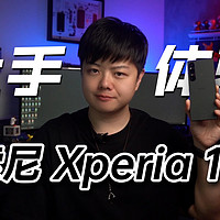【小夫评测】索尼Xperia 1V上手体验！