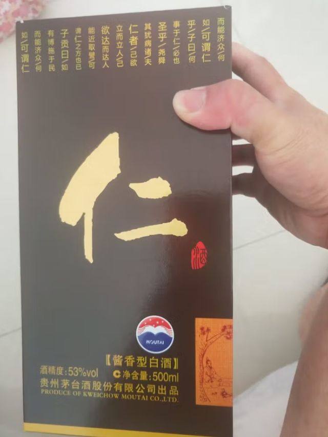 280块入手的茅台仁酒