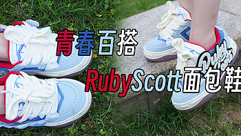 百搭潮鞋——RubyScott钻石面包鞋