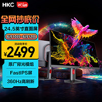 HKC24.5英寸360Hz高刷FastIPS电竞吃鸡CSGO游戏GTG1ms屏幕HDR400旋转升降电脑显示器神盾MG25H