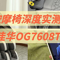 爆款按摩椅实测：奥佳华按摩椅OG7608TEN+，爆款升级，值得入手吗？