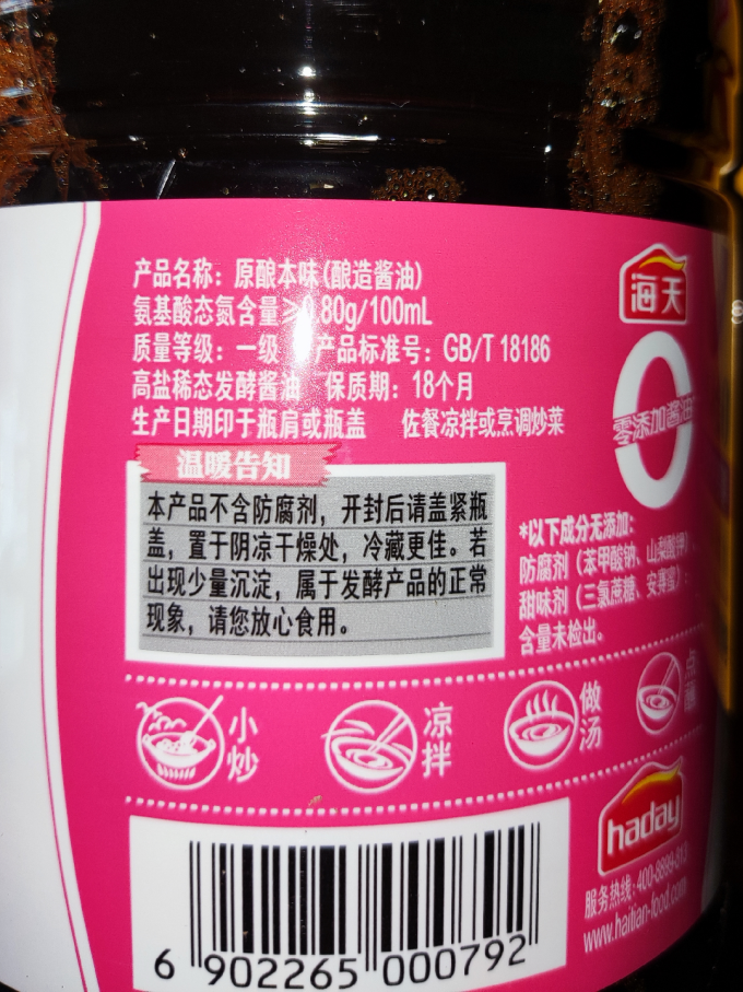 海天酱油食醋