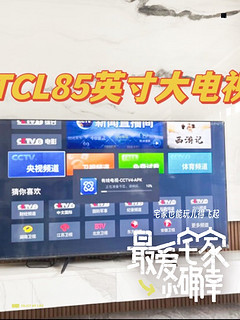 618入手电视最合适，TCL 85V8E 85寸真的爽