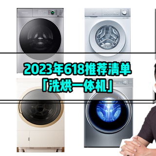 2023年618洗烘一体机推荐清单