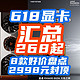 618显卡太猛了！RX580卖268元！6650XT卖1.6K？ 好价汇总快上车【618显卡攻略·8款】