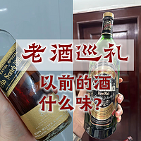 享受美酒 篇二十：老酒巡礼——以前的酒什么味？