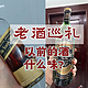 老酒巡礼——以前的酒什么味？