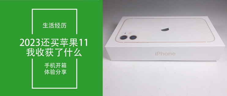 生活经历篇七十：2023年618入手iphone11开箱，我收获了什么。_iPhone_