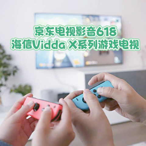 夏天太热~我要宅家玩游戏！海信Vidda X系列三款好玩的游戏电视推荐