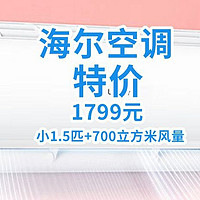 海尔空调618放价：1799买小1.5匹+700立方米风量！