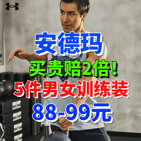 安德玛买贵赔双倍！五件男女训练上装88元～99元！618最低价就在这里！