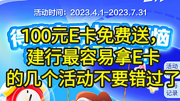 建行免费送10-100元E卡，交水电费送微信立减金。亲测活动简单有效，无套路。