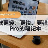 荣耀MagicBook X 16 Pro，一款高能与轻薄兼顾的笔记本