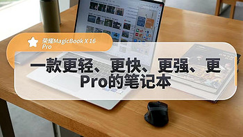 荣耀MagicBook X 16 Pro，一款高能与轻薄兼顾的笔记本