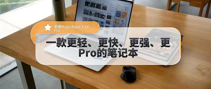 荣耀MagicBook X 16 Pro，一款高能与轻薄兼顾的笔记本