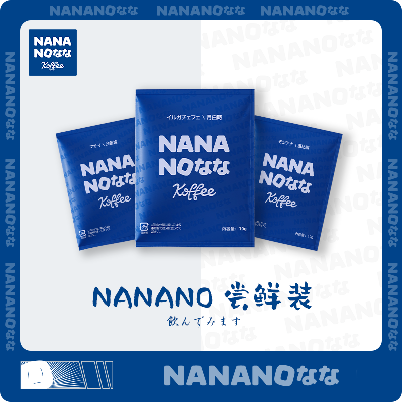 一口气喝16块/杯的日式炭烤精品挂耳是一种什么样的体验-nananocoffee