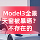 618爆款！这些特斯拉Model3遮阳神器，太顶用了