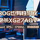 ROG电竞曲面显示器竟然有性价比，绝杀27寸XG27AQV体验