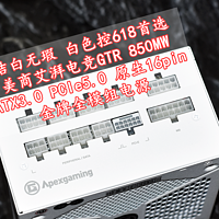 洁白无瑕 美商艾湃电竞ATX3.0原生16pin GTR 850MW金牌全模组电源 白色控618首选