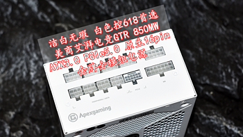 洁白无瑕 美商艾湃电竞ATX3.0原生16pin GTR 850MW金牌全模组电源 白色控618首选