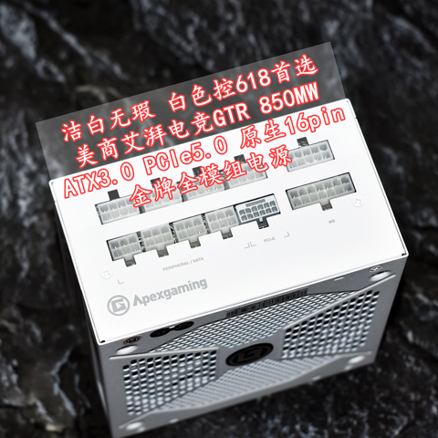 洁白无瑕 美商艾湃电竞ATX3.0原生16pin GTR 850MW金牌全模组电源 白色控618首选