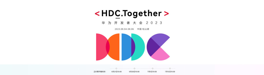 华为HDC 2023定档：松山湖8月4日，鸿蒙4.0要来咯！