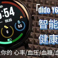 创新科技助力健康管理：dido Y60 Pro max解锁个人健康密码！