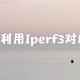 利用Iperf3对NAS网络传输测速