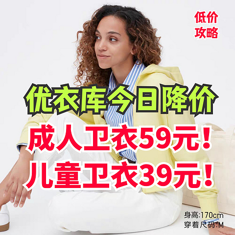 优衣库男女卫衣59元了！儿童卫衣39元！5款卫衣今日降价！不用等618也可入手～