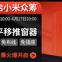 免轨道免打孔免布线，领普智能家居发布智能平移推窗器WD1