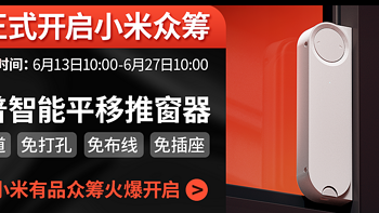 免轨道免打孔免布线，领普智能家居发布智能平移推窗器WD1