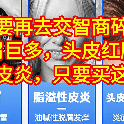 花了几千块钱学费，才知道20多元就可以治疗脂溢性皮炎和头皮屑巨多头皮巨痒的情况。