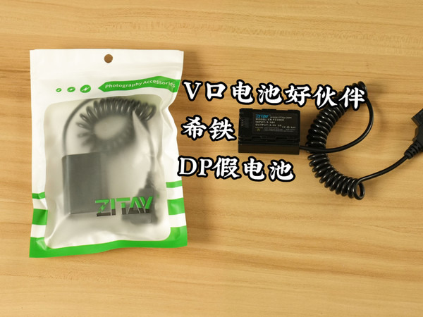 V口电池好伙伴，希铁DP假电池开箱