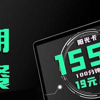 六月王炸套餐回归，125G通用+30G定向+100分钟通话，月租19元!!!真的很亲民!