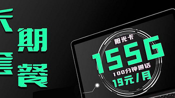 六月王炸套餐回归，125G通用+30G定向+100分钟通话，月租19元!!!真的很亲民!