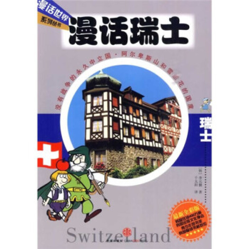 图书馆猿の2023读书计划43：《漫话瑞士》