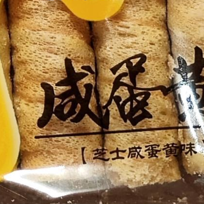 饼干