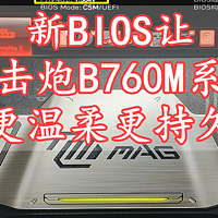 沈老师的电脑折腾之路 篇一百五十九：618值得买 新BIOS让微星迫击炮B760M系列主板更温柔更持久 